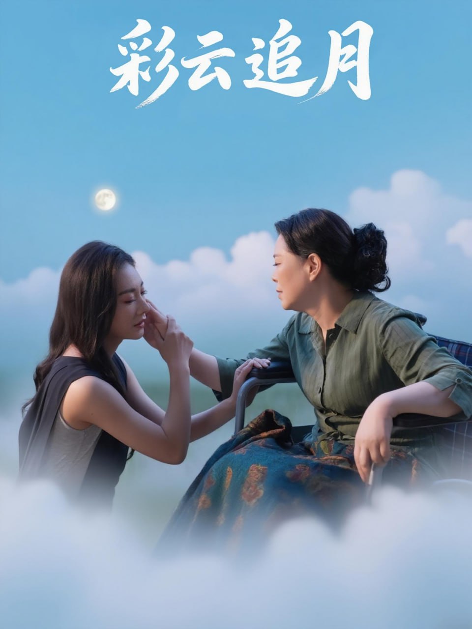 彩云追月 - 第64集完结_情节与节奏_成益影视-评影网
